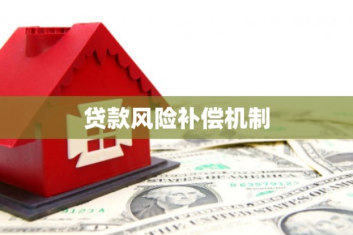玉山贷款风险补偿机制