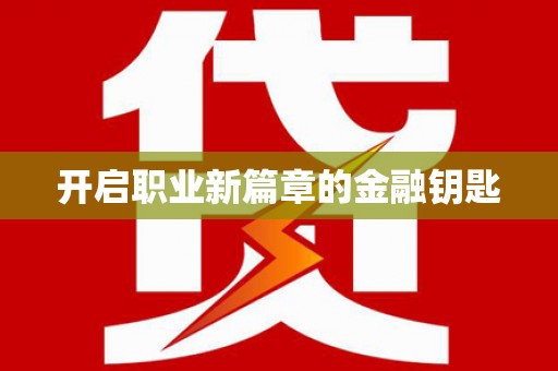 洪梅开启职业新篇章的金融钥匙