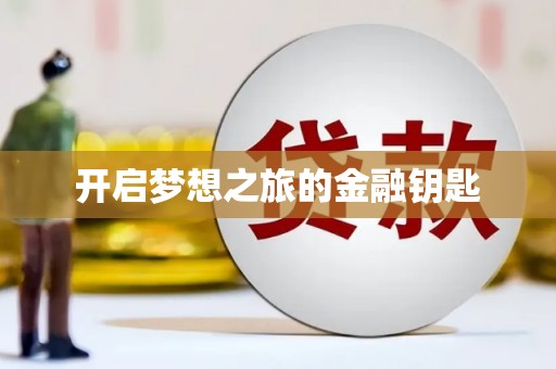 盐山开启梦想之旅的金融钥匙