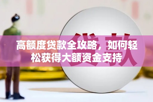 圣方济各堂区高额度贷款全攻略，如何轻松获得大额资金支持