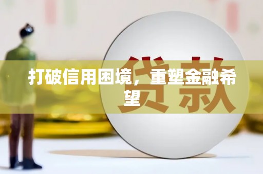 阿尔山打破信用困境，重塑金融希望