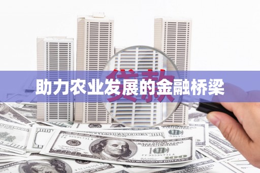 库尔勒助力农业发展的金融桥梁
