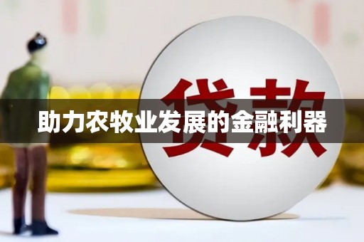 广平助力农牧业发展的金融利器