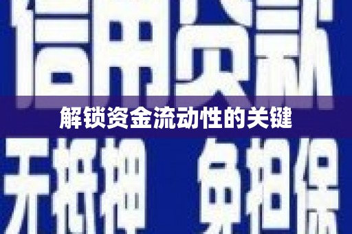 红安解锁资金流动性的关键