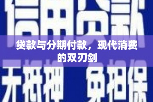 宁江贷款与分期付款，现代消费的双刃剑