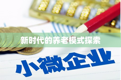 滦平新时代的养老模式探索