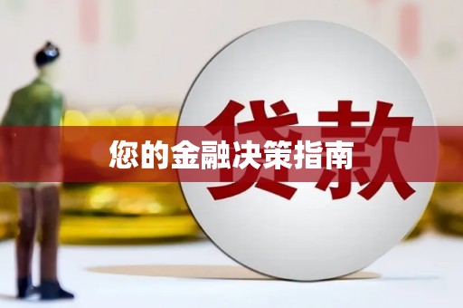 江津您的金融决策指南