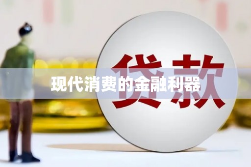 明溪现代消费的金融利器