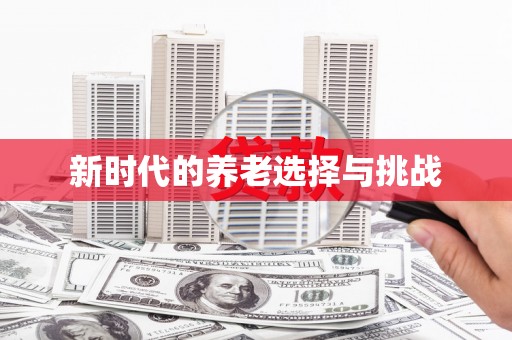 王益新时代的养老选择与挑战