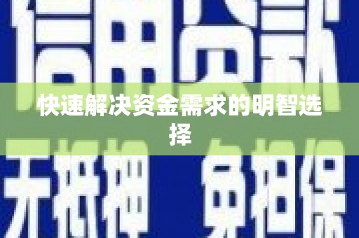 陵川快速解决资金需求的明智选择