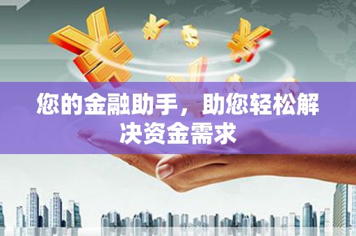佳木斯您的金融助手，助您轻松解决资金需求