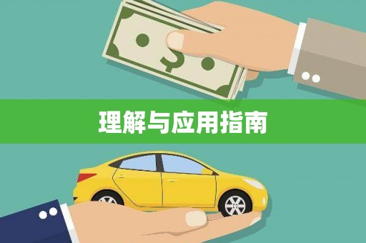 茂县理解与应用指南