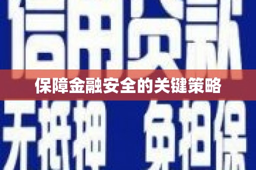 麦积保障金融安全的关键策略