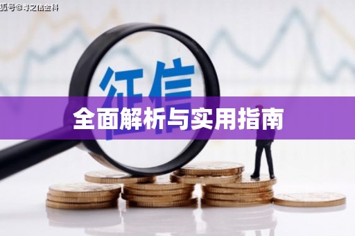 圣方济各堂区全面解析与实用指南