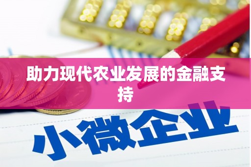 禅城助力现代农业发展的金融支持
