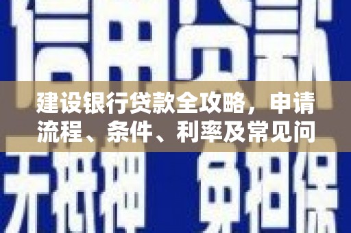 叶县建设银行贷款全攻略，申请流程、条件、利率及常见问题解答