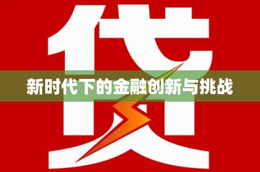 礼县新时代下的金融创新与挑战