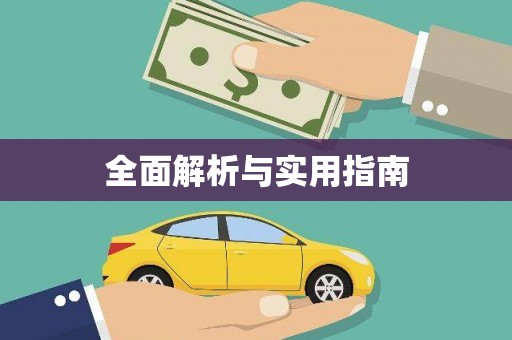 义马全面解析与实用指南