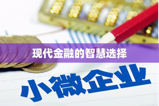 大溪现代金融的智慧选择