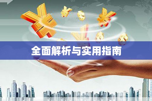东乡族全面解析与实用指南