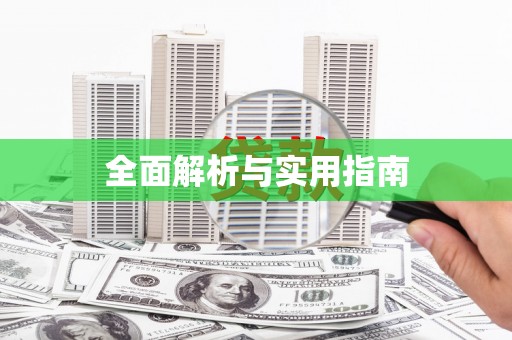 浉河全面解析与实用指南