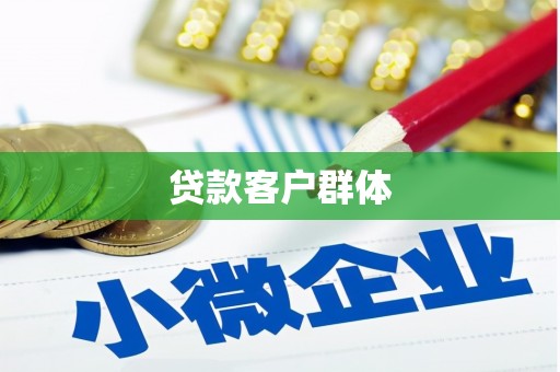 简阳贷款客户群体