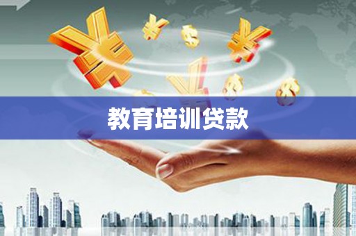 南安教育培训贷款