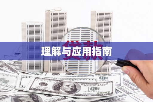 南康理解与应用指南