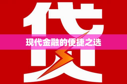 山阴现代金融的便捷之选