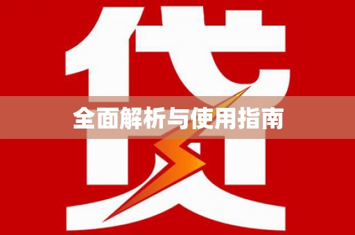 西咸全面解析与使用指南