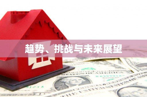 榆树趋势、挑战与未来展望
