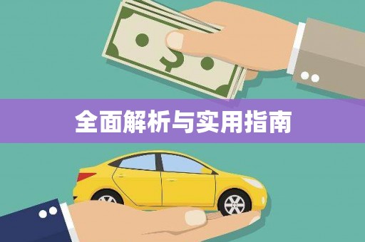 五桂山全面解析与实用指南