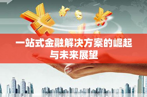 陆良一站式金融解决方案的崛起与未来展望