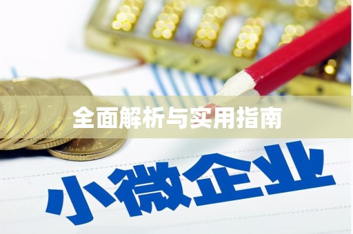 滦县全面解析与实用指南