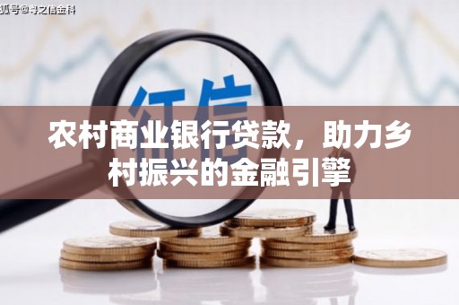 姑苏农村商业银行贷款，助力乡村振兴的金融引擎
