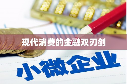 武义现代消费的金融双刃剑