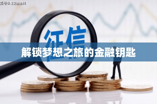 常山解锁梦想之旅的金融钥匙