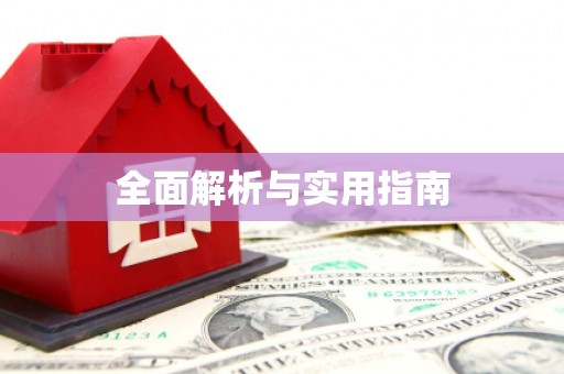 芙蓉全面解析与实用指南
