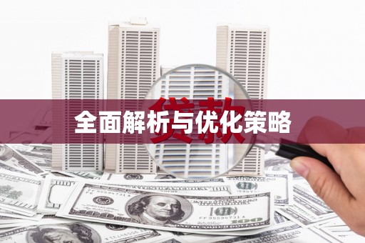 玛家全面解析与优化策略