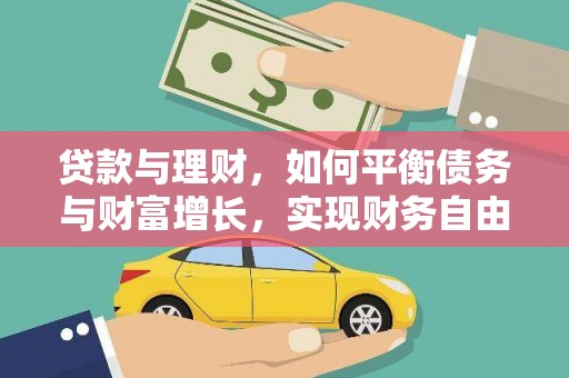馆陶贷款与理财，如何平衡债务与财富增长，实现财务自由