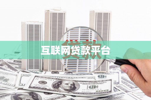 镇原互联网贷款平台