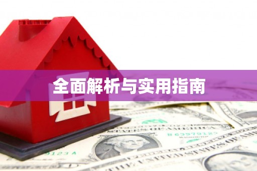 固镇全面解析与实用指南