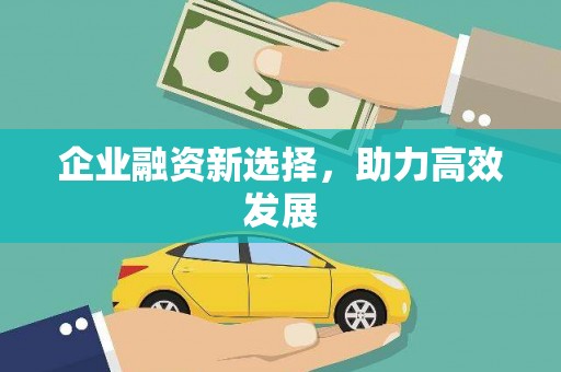 长涂企业融资新选择，助力高效发展