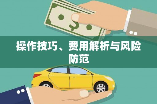 临潭操作技巧、费用解析与风险防范