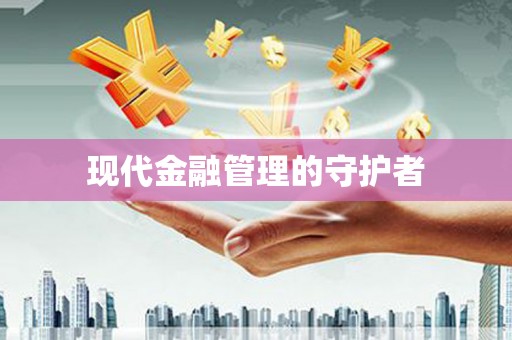 红塔现代金融管理的守护者