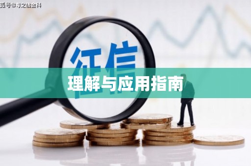 昌图理解与应用指南