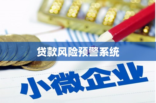 涪陵贷款风险预警系统