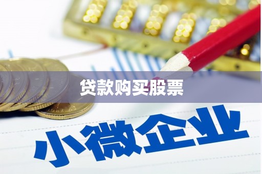 博罗贷款购买股票