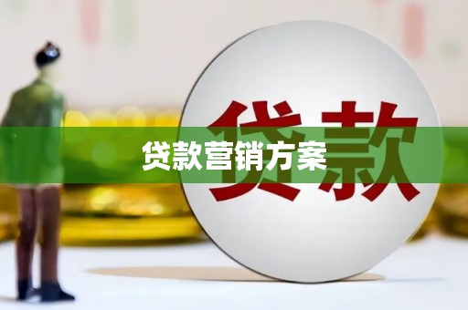 六脚贷款营销方案
